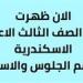 عاجل - نتيجة الشهادة الإعدادية 2025 في الإسكندرية: تفاصيل وخطوات الاستعلام