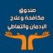 جهود صندوق مكافحة الإدمان في قرى مبادرة "حياة كريمة"