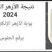 رابط نتيجة الشهادة الإعدادية الأزهرية الترم الأول 2025 عبر بوابة الازهر