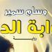 تاريخ مصر بين الأمل والحب في رواية "بوابة الدنيا" بمعرض القاهرة للكتاب