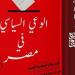 معرض القاهرة للكتاب 2025.. "الوعى السياسى فى مصر" ضمن سلسلة حكاية مصر