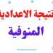 ظهرت الآن نتيجة الشهادة الاعدادية محافظة المنوفية بالاسم فقط على موقع مديرية التربية والتعليم