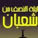 دعاء ليلة النصف من شعبان 2025 مكتوب.. وأفضل الأعمال فيها