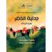 "جدلية الخضر".. دراسات تحليلية بدلالات تراثية وأدبية