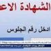 عاجل:- محافظ أسيوط يعتمد نتيجة الشهادة الإعدادية للفصل الدراسي الأول بنسبة نجاح 42.22%