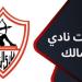 بالأسماء| صفقات الزمالك الجديدة 2025.. الزمالك يقترب من إنهاء تعاقده مع صفقتين