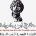 جائزة ابن بطوطة لأدب الرحلة تعلن 12 فائزا من 5 دول عربية