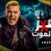 توقيت عرض برنامج رامز جلال في رمضان 2025 على قناة mbc مصر