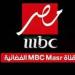 الآن إشارة تردد قناة mbc مصر على نايل سات وعرب سات وهوتبيرد 2025