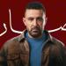 قبل عرضه في رمضان 2025.. Mbc تكشف شخصيات مسلسل العتاولة 2 (صور)