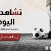 تشاهدون اليوم.. القمة 129 بين الأهلي والزمالك والهلال يصارع الاتحاد في الكلاسيكو السعودي