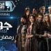 عرض مسلسل "جودر 2" على القاهرة والناس في رمضان