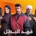 مسلسل فهد البطل الحلقة 5 .. تصعيد كبير في أحداث الانتقام