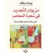 "بوادر التجديد في شعرنا المعاصر": قراءة في أعمال مطران وطوقان