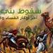 لماذا كانت عقوبة يهود بني قريظة حاسمة؟.. باحثة بمرصد الأزهر تٌجيب