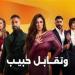 مسلسل وتقابل حبيب.. نصائح للأب ليتولى مسئولية الأبناء بعد وفاة الأم