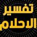 الأحلام الشائعة التي تبدأ بحرف "الألف".. وتفسير حلم الأب والأخ والأذان