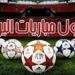 مواعيد أهم مباريات اليوم الخميس 1-5- 2025 في جميع البطولات والقنوات الناقلة