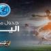 مباريات اليوم السبت في جميع البطولات والقنوات الناقلة