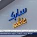 "سابك" تسجل صافي خسارة بمقدار 1.2 مليار ريال في الربع الأول من عام 2025