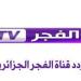 تردد قناة الفجر الجزائرية الجديد على نايل وعرب سات 2025