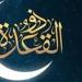التاريخ الهجري اليوم في ورقة النتيجة السبت 10-5-2025