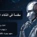 "الزراعة" تنفذ دورة تدريبية لمديري الإدارات حول تطبيقات الذكاء الاصطناعي واستخداماته في المجال الزراعي