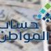 حساب المواطن: 3 مليارات لـ 9.9 مليون مستفيد وتابع في مايو