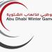 «أبوظبي للألعاب الشتوية» مسمى جديداً لـ«الرياضات الجليدية»
