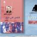 هيئة الكتاب تُعيد إصدار مسرحية "الناس اللي فوق" لـ نعمان عاشور