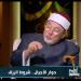 الشيخ خالد الجندي: نسب الرزق من الحرام والفواحش إلى الله سوء أدب مع الله