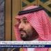 ولي العهد السعودي: الولايات المتحدة تستحوذ على 40% من استثمارات صندوق الاستثمارات العامة