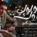"قولولي مبروك".. مصطفى كامل يطرح أولى أغاني ألبومه الجديد