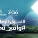 قصص ملهمة ونجاح متميز.. "التحول الوطني" يستعرض إنجازاته خلال عام