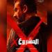 انطلاق العرض الخاص لفيلم "المشروع X" بدار الأوبرا المصرية بحضور نجوم الصف الأول