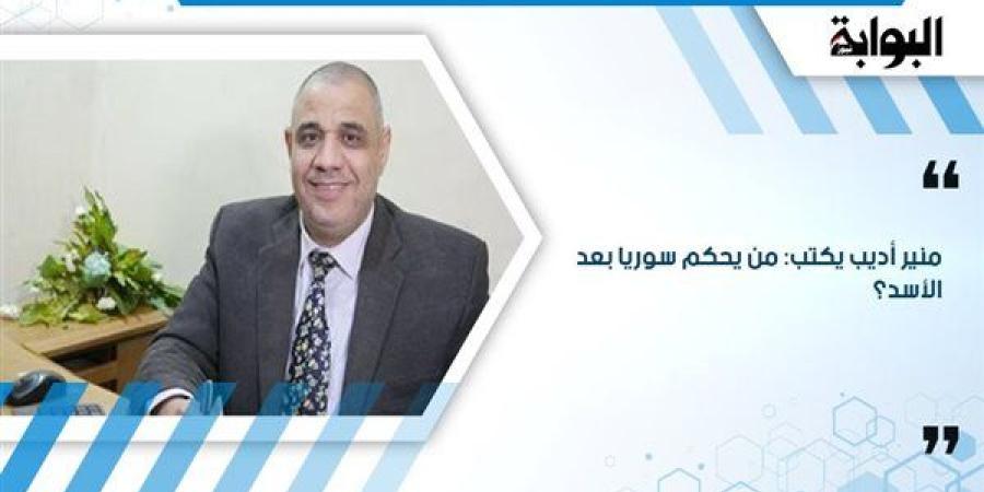 منير أديب يكتب: من يحكم سوريا بعد الأسد؟