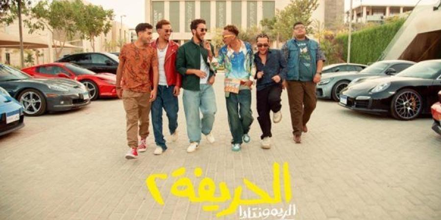 بعد 5 أيام من عرضة.. فيلم الحريفة2 يتخطي الـ 32 مليون في السينمات