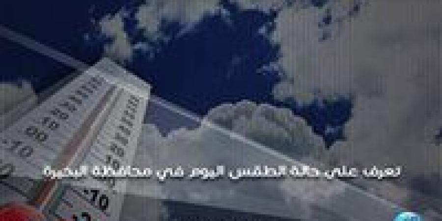 حالة الطقس اليوم الثلاثاء 10-12-2024 في محافظة البحيرة