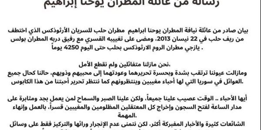 عائلة المطران يوحنا إبراهيم تُصدر بيانًا بشأن استمرار اختطافه منذ 11 عامًا