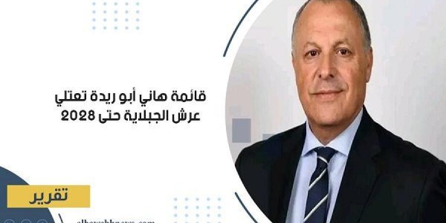 قائمة هاني أبو ريدة تعتلي عرش الجبلاية حتى 2028