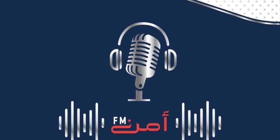 برنامج أمن(FM) يقدم حلقة خاصة بمناسبة يوم الشرطة البحرينية