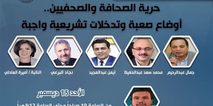 "حرية الصحافة والصحفيين.. تدخلات تشريعية واجبة" في جلسة بالمؤتمر السادس الأحد المقبل