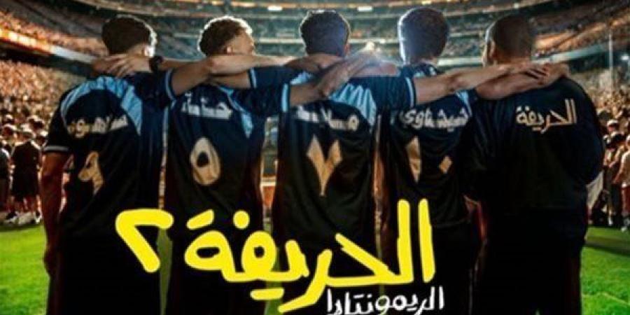 بعد 8 أيام من طرحة.. فيلم الحريفة 2 يتخطي 41 مليون في السينمات