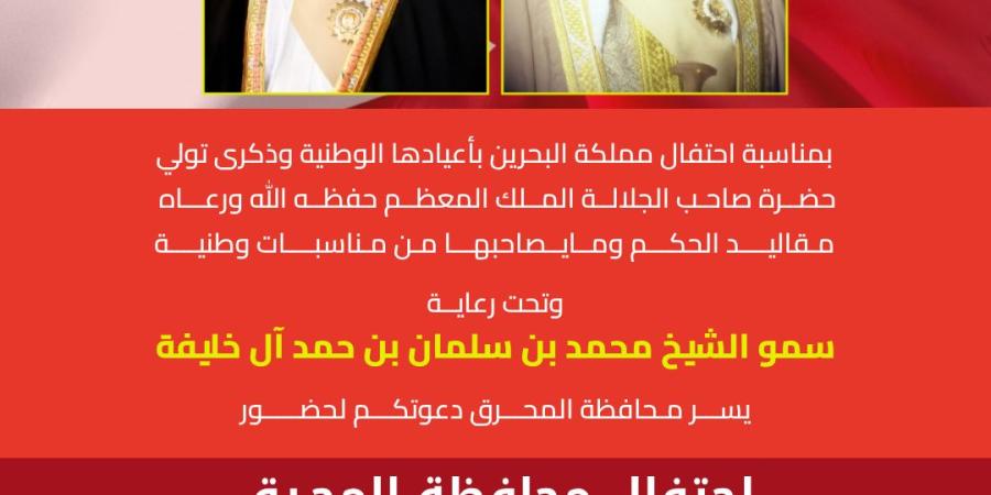 تحت رعاية محمد بن سلمان بن حمد آل خليفة .. محافظة المحرق تقيم احتفالاً بمناسبة الأعياد الوطنية وتدعو الجميع للمشاركة والاستمتاع بالفعاليات المتنوعة