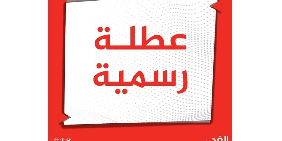 عطلة رسمية بمناسبة عيد الميلاد المجيد ورأس السنة الميلادية