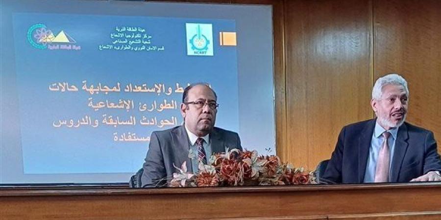 رئيس "تكنولوجيا الإشعاع بالطاقة الذرية" يفتتح ورشة التخطيط والاستعداد لمجابهة الطوارئ