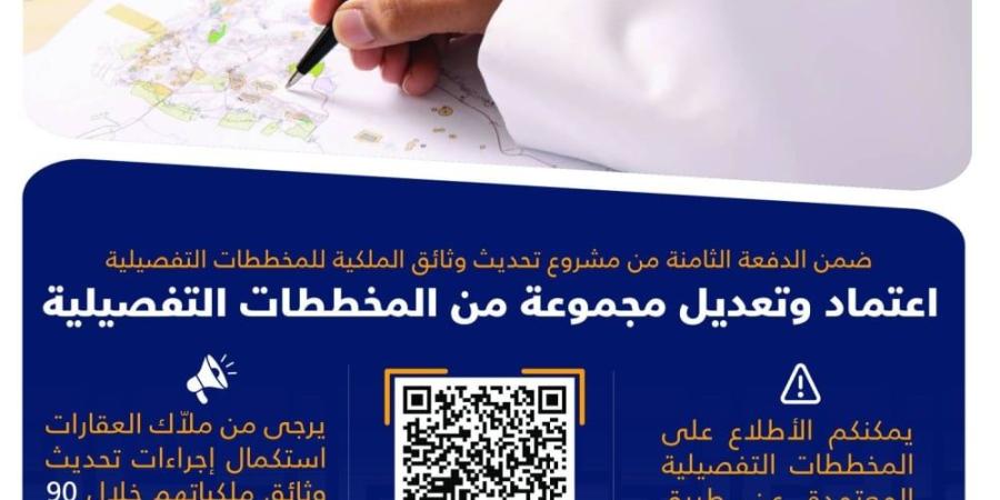 "التخطيط والتطوير العمراني" تعلن اعتماد وتعديل مجموعة من المخططات التفصيلية