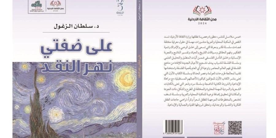 إصدار كتاب "على ضفتي نهر النقد" للشاعر سلطان الزغول