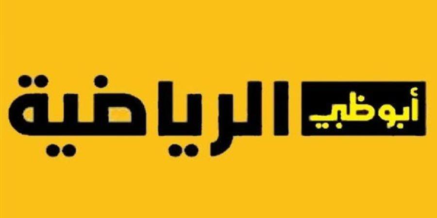 تردد قناة أبو ظبي الرياضية 1 المفتوحة على نايل سات وعرب سات