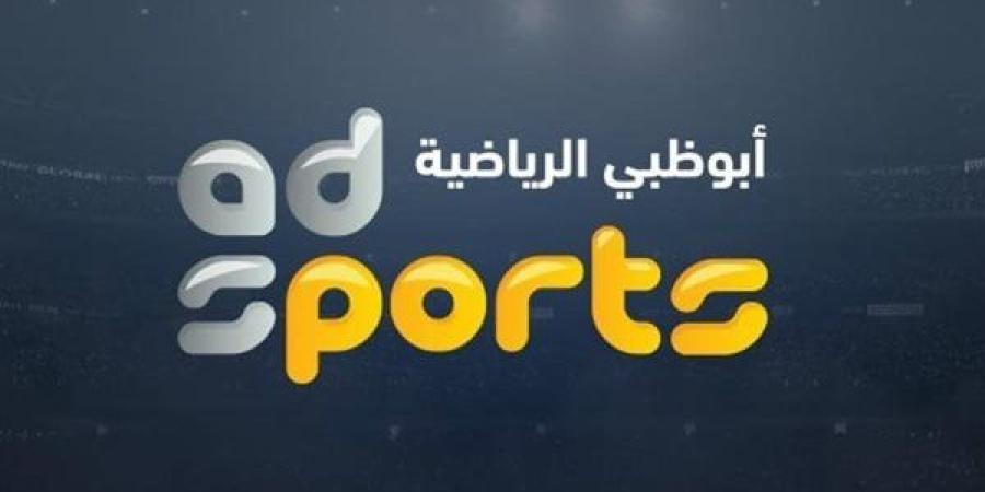 تردد قناة أبو ظبي الرياضية 2025 لمشاهدة مباريات كأس الخليج 26